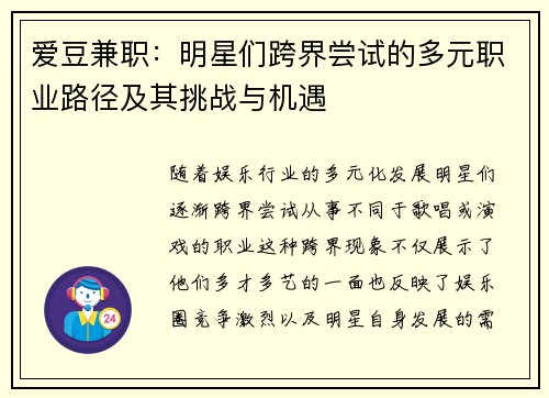 爱豆兼职：明星们跨界尝试的多元职业路径及其挑战与机遇