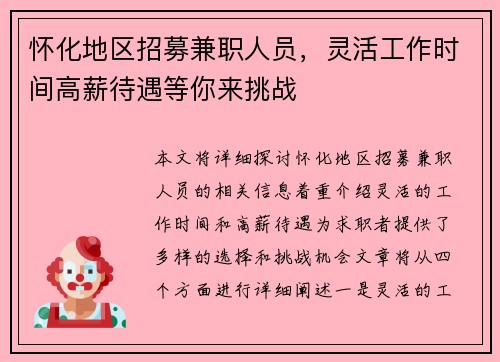 怀化地区招募兼职人员，灵活工作时间高薪待遇等你来挑战