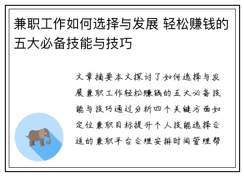 兼职工作如何选择与发展 轻松赚钱的五大必备技能与技巧