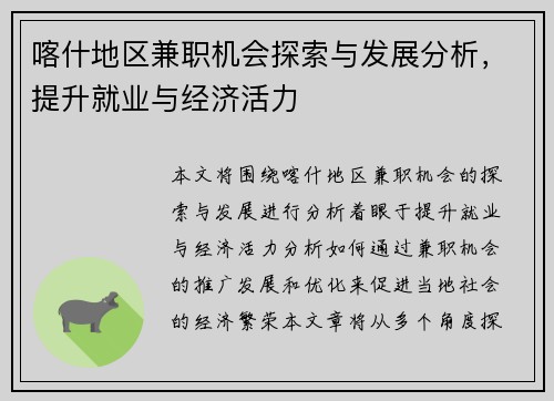 喀什地区兼职机会探索与发展分析，提升就业与经济活力