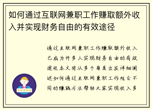 如何通过互联网兼职工作赚取额外收入并实现财务自由的有效途径