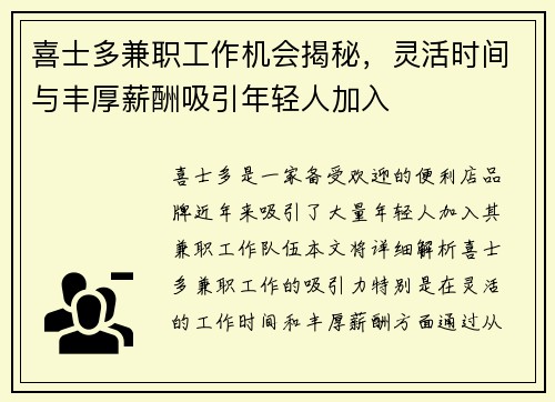 喜士多兼职工作机会揭秘，灵活时间与丰厚薪酬吸引年轻人加入