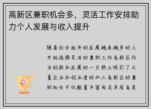 高新区兼职机会多，灵活工作安排助力个人发展与收入提升