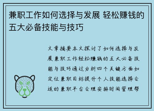 兼职工作如何选择与发展 轻松赚钱的五大必备技能与技巧