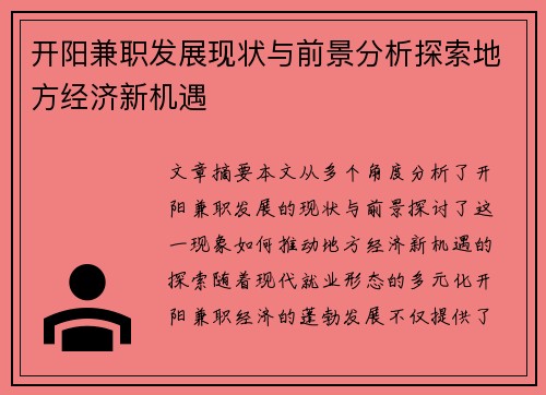 开阳兼职发展现状与前景分析探索地方经济新机遇