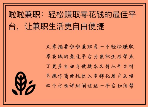 啦啦兼职：轻松赚取零花钱的最佳平台，让兼职生活更自由便捷