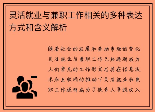 灵活就业与兼职工作相关的多种表达方式和含义解析