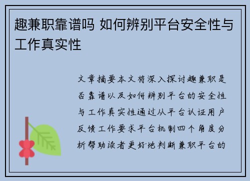 趣兼职靠谱吗 如何辨别平台安全性与工作真实性