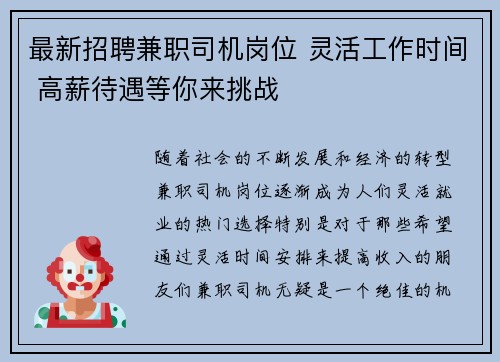 最新招聘兼职司机岗位 灵活工作时间 高薪待遇等你来挑战
