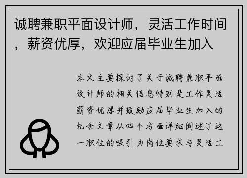 诚聘兼职平面设计师，灵活工作时间，薪资优厚，欢迎应届毕业生加入