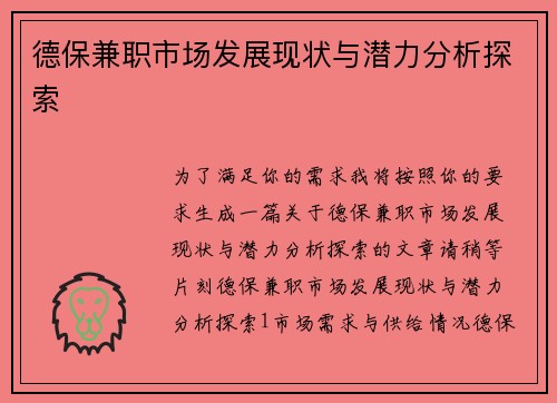 德保兼职市场发展现状与潜力分析探索