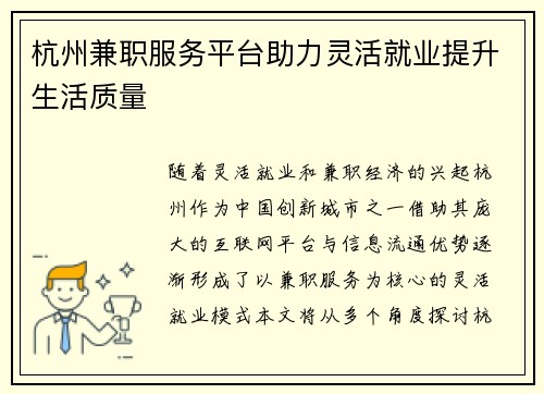 杭州兼职服务平台助力灵活就业提升生活质量