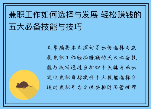 兼职工作如何选择与发展 轻松赚钱的五大必备技能与技巧