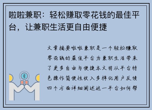 啦啦兼职：轻松赚取零花钱的最佳平台，让兼职生活更自由便捷