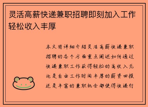 灵活高薪快递兼职招聘即刻加入工作轻松收入丰厚