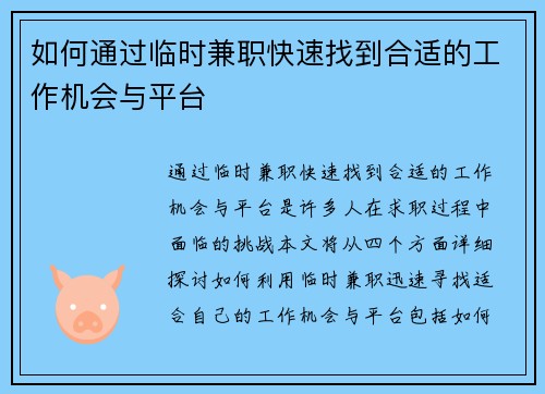 如何通过临时兼职快速找到合适的工作机会与平台