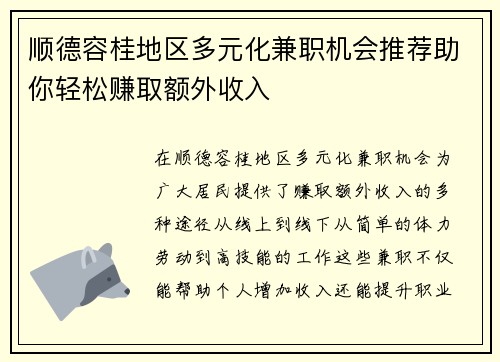 顺德容桂地区多元化兼职机会推荐助你轻松赚取额外收入