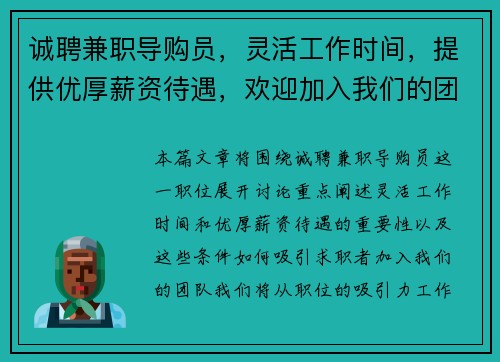 诚聘兼职导购员，灵活工作时间，提供优厚薪资待遇，欢迎加入我们的团队