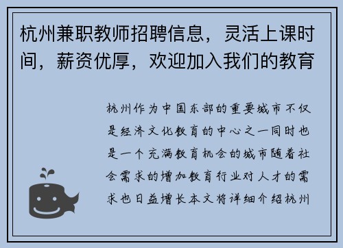 杭州兼职教师招聘信息，灵活上课时间，薪资优厚，欢迎加入我们的教育团队