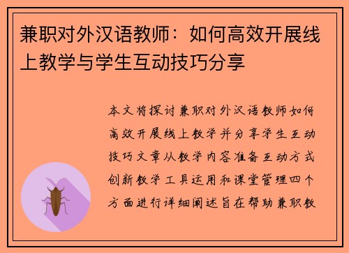 兼职对外汉语教师：如何高效开展线上教学与学生互动技巧分享