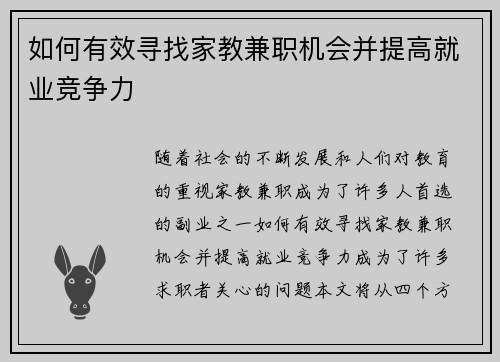 如何有效寻找家教兼职机会并提高就业竞争力