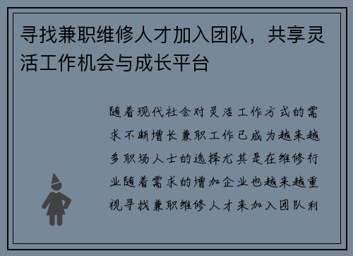 寻找兼职维修人才加入团队，共享灵活工作机会与成长平台