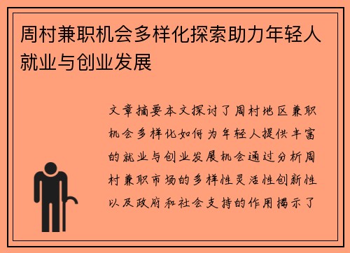 周村兼职机会多样化探索助力年轻人就业与创业发展