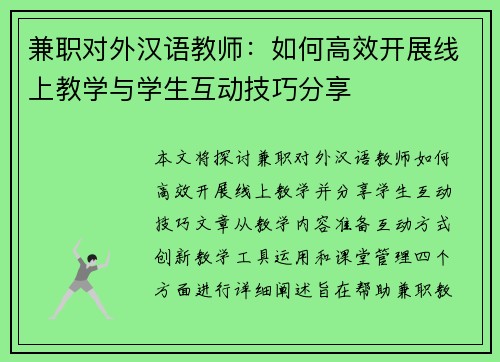 兼职对外汉语教师：如何高效开展线上教学与学生互动技巧分享