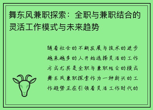 舞东风兼职探索：全职与兼职结合的灵活工作模式与未来趋势