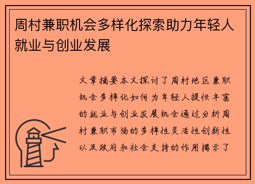 周村兼职机会多样化探索助力年轻人就业与创业发展