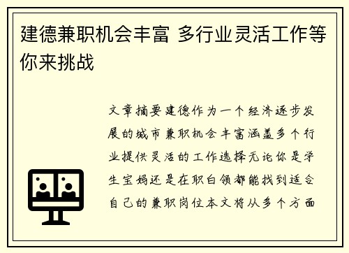 建德兼职机会丰富 多行业灵活工作等你来挑战