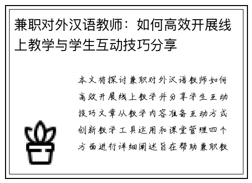 兼职对外汉语教师：如何高效开展线上教学与学生互动技巧分享