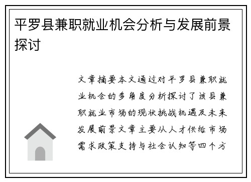 平罗县兼职就业机会分析与发展前景探讨