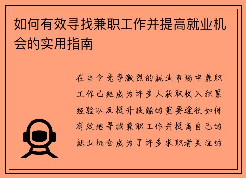 如何有效寻找兼职工作并提高就业机会的实用指南