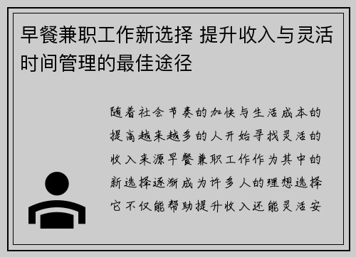 早餐兼职工作新选择 提升收入与灵活时间管理的最佳途径