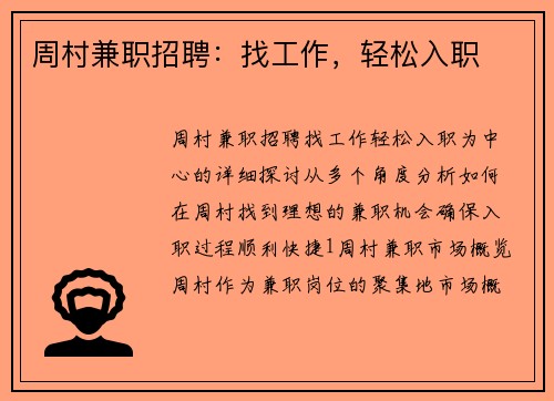 周村兼职招聘：找工作，轻松入职