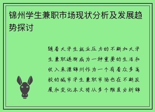 锦州学生兼职市场现状分析及发展趋势探讨