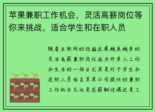 苹果兼职工作机会，灵活高薪岗位等你来挑战，适合学生和在职人员