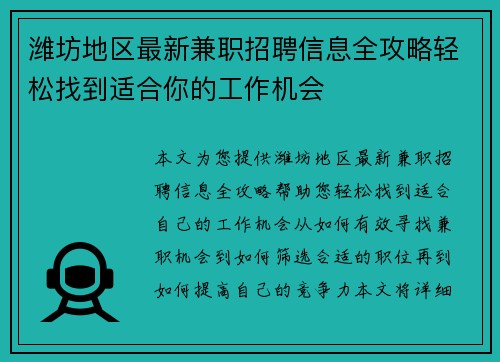 潍坊地区最新兼职招聘信息全攻略轻松找到适合你的工作机会