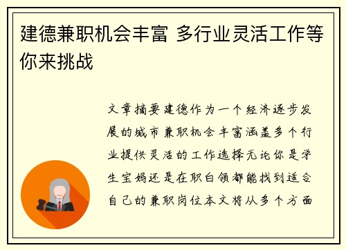 建德兼职机会丰富 多行业灵活工作等你来挑战