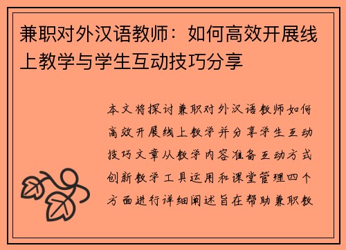 兼职对外汉语教师：如何高效开展线上教学与学生互动技巧分享