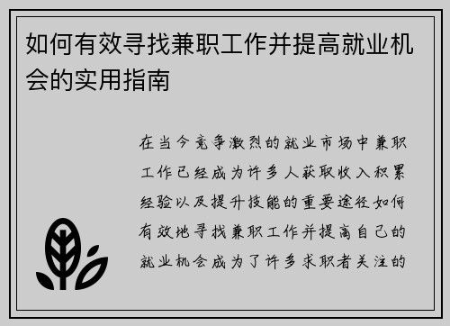 如何有效寻找兼职工作并提高就业机会的实用指南