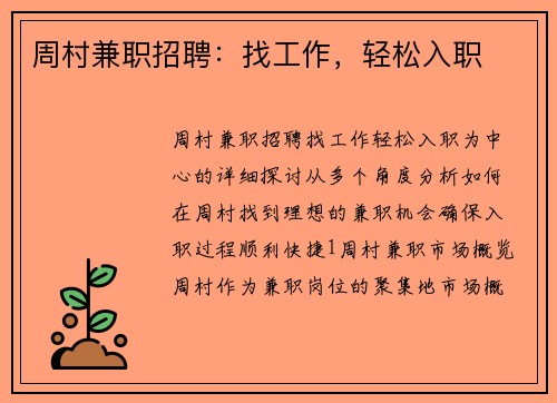 周村兼职招聘：找工作，轻松入职
