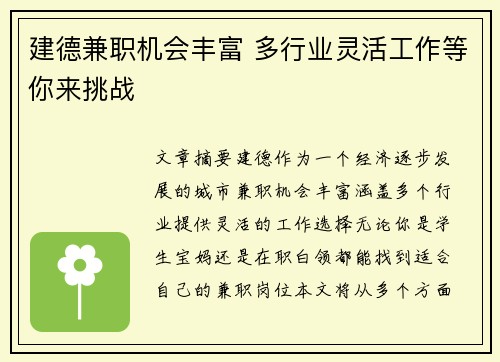 建德兼职机会丰富 多行业灵活工作等你来挑战