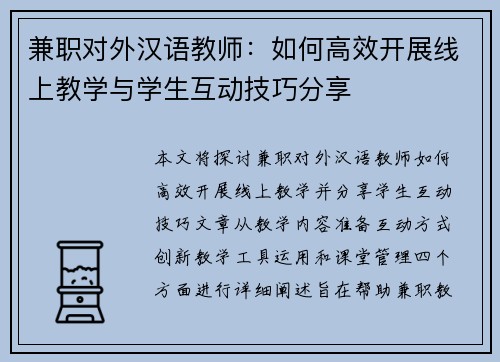 兼职对外汉语教师：如何高效开展线上教学与学生互动技巧分享