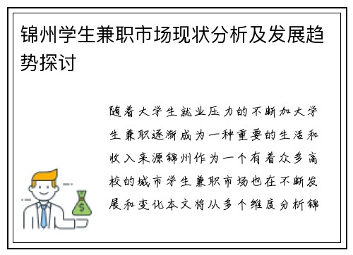 锦州学生兼职市场现状分析及发展趋势探讨
