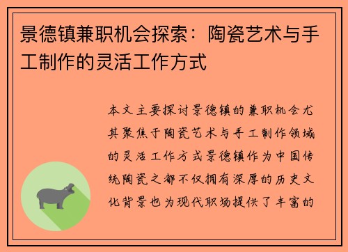景德镇兼职机会探索：陶瓷艺术与手工制作的灵活工作方式
