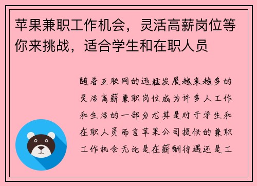 苹果兼职工作机会，灵活高薪岗位等你来挑战，适合学生和在职人员