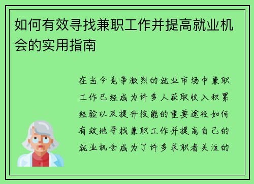 如何有效寻找兼职工作并提高就业机会的实用指南