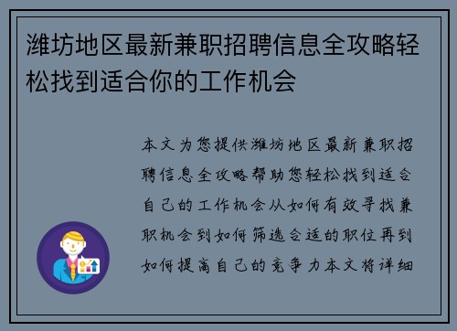 潍坊地区最新兼职招聘信息全攻略轻松找到适合你的工作机会